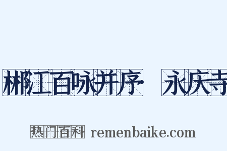 郴江百咏并序·永庆寺是什么意思的图片